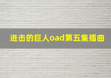 进击的巨人oad第五集插曲