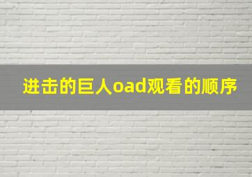 进击的巨人oad观看的顺序