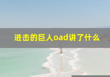 进击的巨人oad讲了什么