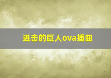 进击的巨人ova插曲