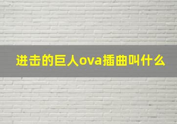 进击的巨人ova插曲叫什么