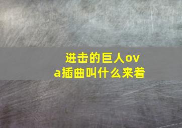 进击的巨人ova插曲叫什么来着