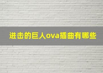 进击的巨人ova插曲有哪些