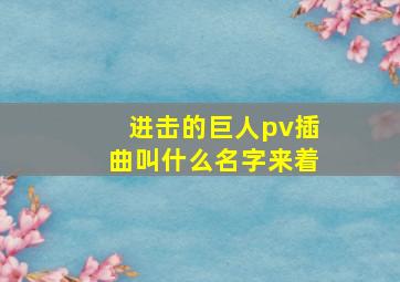 进击的巨人pv插曲叫什么名字来着