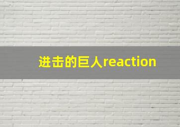 进击的巨人reaction