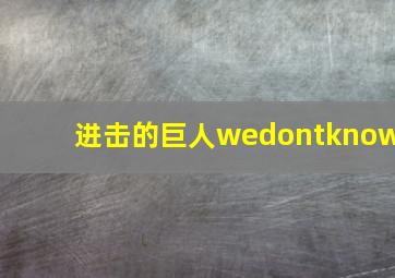 进击的巨人wedontknow