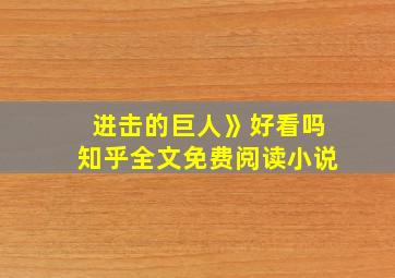 进击的巨人》好看吗知乎全文免费阅读小说