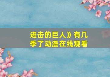 进击的巨人》有几季了动漫在线观看