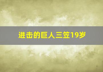 进击的巨人三笠19岁