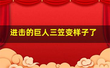 进击的巨人三笠变样子了