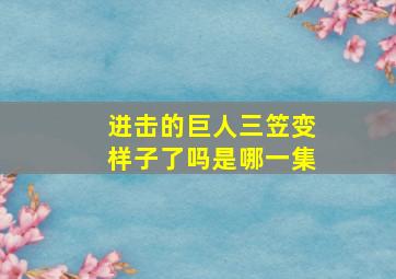 进击的巨人三笠变样子了吗是哪一集