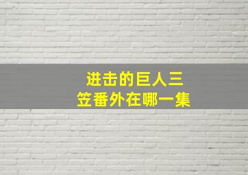 进击的巨人三笠番外在哪一集