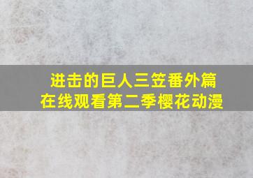 进击的巨人三笠番外篇在线观看第二季樱花动漫