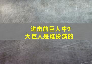 进击的巨人中9大巨人是谁扮演的