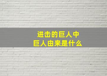 进击的巨人中巨人由来是什么