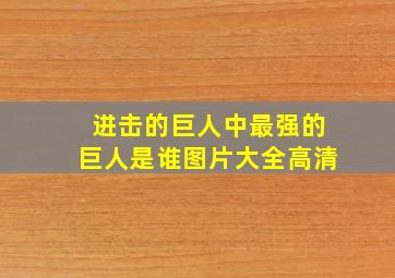 进击的巨人中最强的巨人是谁图片大全高清