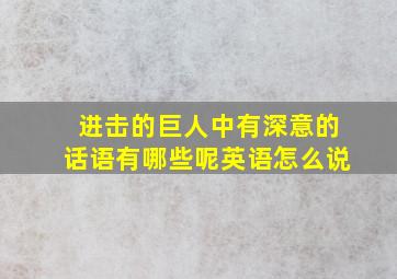 进击的巨人中有深意的话语有哪些呢英语怎么说