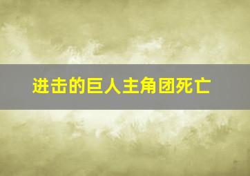 进击的巨人主角团死亡