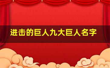 进击的巨人九大巨人名字