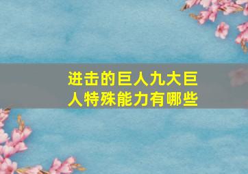 进击的巨人九大巨人特殊能力有哪些