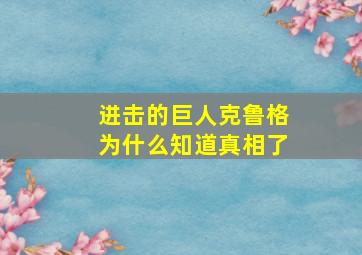 进击的巨人克鲁格为什么知道真相了