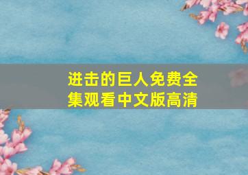 进击的巨人免费全集观看中文版高清