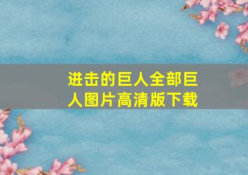 进击的巨人全部巨人图片高清版下载