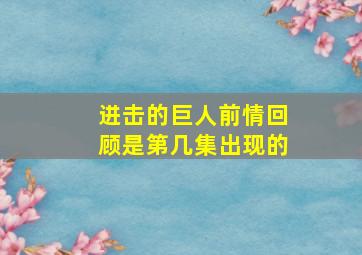 进击的巨人前情回顾是第几集出现的