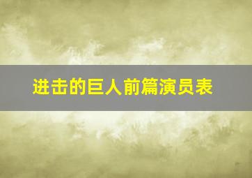 进击的巨人前篇演员表