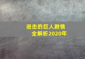 进击的巨人剧情全解析2020年