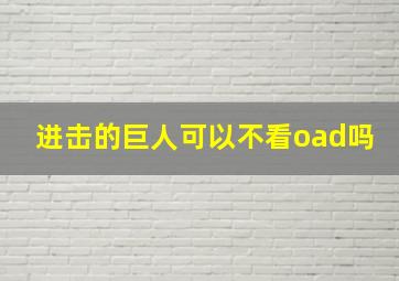 进击的巨人可以不看oad吗