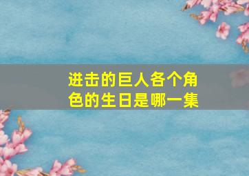 进击的巨人各个角色的生日是哪一集