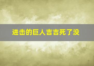 进击的巨人吉吉死了没