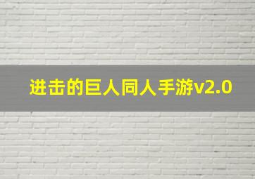 进击的巨人同人手游v2.0