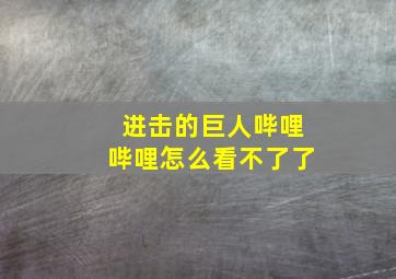 进击的巨人哔哩哔哩怎么看不了了