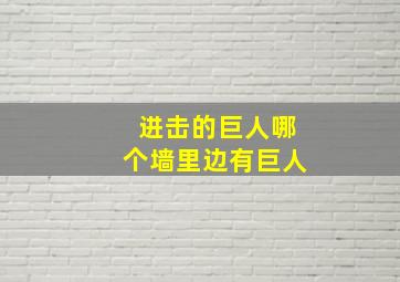 进击的巨人哪个墙里边有巨人