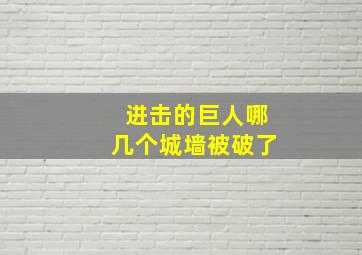 进击的巨人哪几个城墙被破了