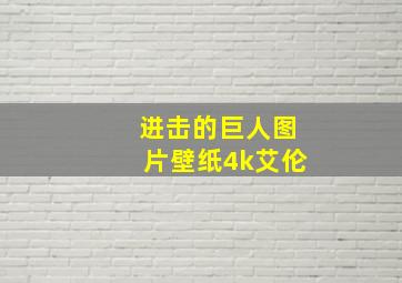 进击的巨人图片壁纸4k艾伦