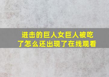 进击的巨人女巨人被吃了怎么还出现了在线观看