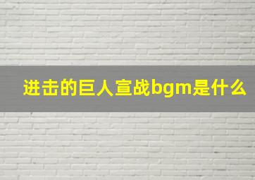 进击的巨人宣战bgm是什么