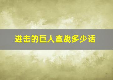 进击的巨人宣战多少话