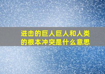 进击的巨人巨人和人类的根本冲突是什么意思