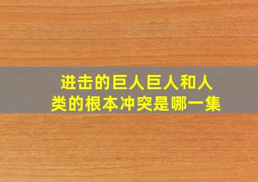 进击的巨人巨人和人类的根本冲突是哪一集