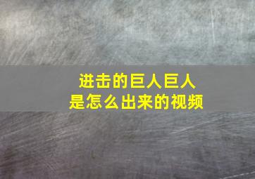 进击的巨人巨人是怎么出来的视频