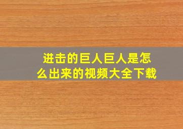 进击的巨人巨人是怎么出来的视频大全下载