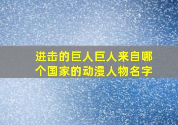 进击的巨人巨人来自哪个国家的动漫人物名字