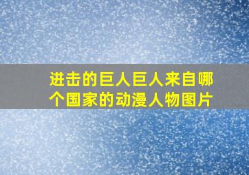 进击的巨人巨人来自哪个国家的动漫人物图片