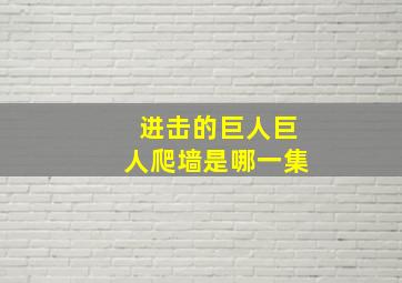 进击的巨人巨人爬墙是哪一集