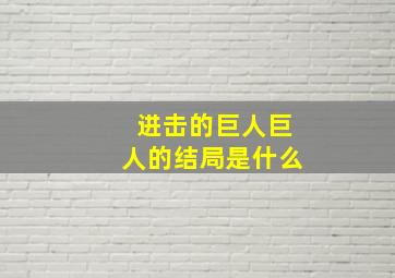 进击的巨人巨人的结局是什么