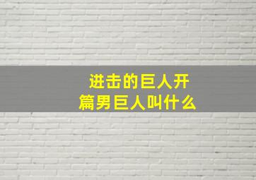 进击的巨人开篇男巨人叫什么